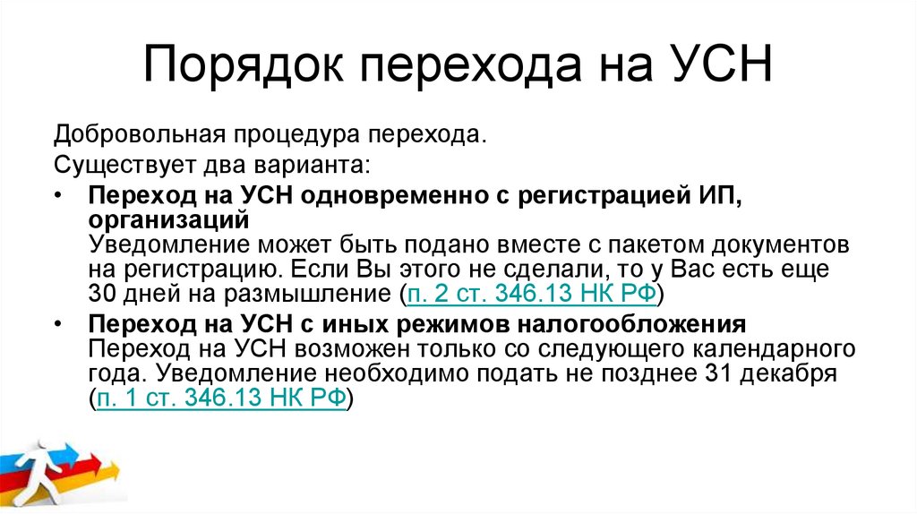 Переход с осно на усн. Порядок перехода на УСН. Порядок перехода на упрощенную систему налогообложения. Схема перехода на УСН. Документ о переходе на УСН.