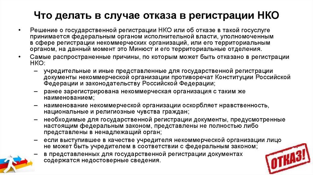 Регистрация нко. Отказ в государственной регистрации НКО. Документы для регистрации НКО. Порядок регистрации некоммерческих организаций схема. Отказ в гос регистрации некоммерческой организации.