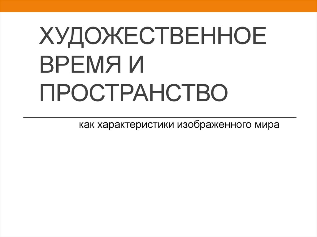 Художественное время. Ppt. Художественное время и пространство. Как охарактеризовать художественное пространство и время. Художественное время и пространство.