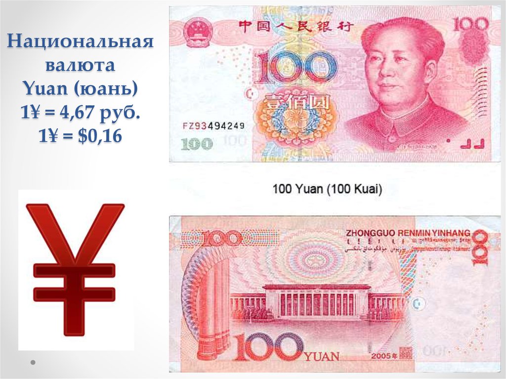 Один юань к рублю. Валюта Китая банкноты. Китайский юань. Юань к рублю. Китайские деньги название.
