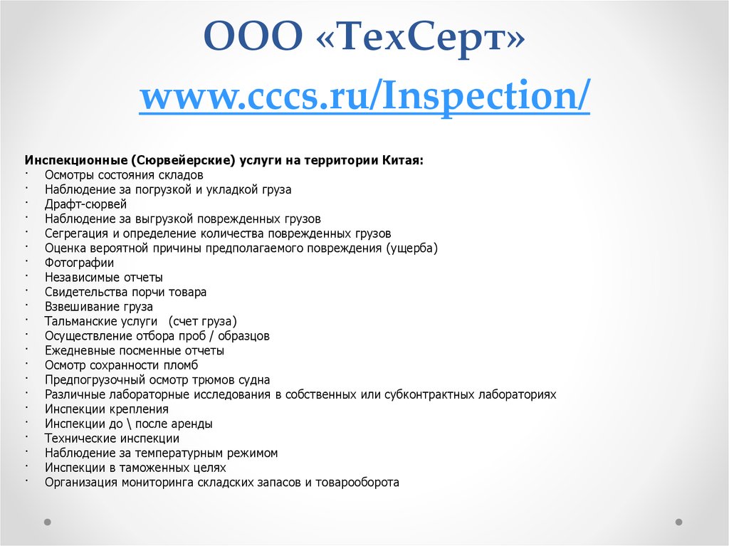 ООО «ТехСерт» www.cccs.ru/Inspection/