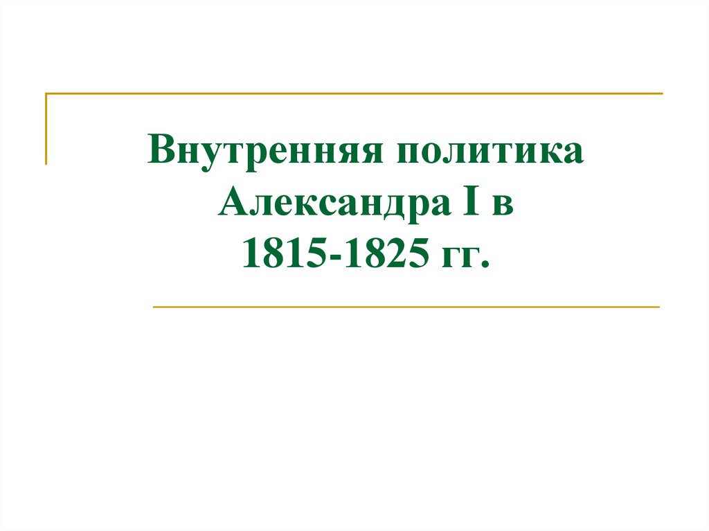 Внутренняя политика 1 в 1815. Внутренняя политика Александра i в 1815-1825 гг.. Внутренняя политика Александра 1 1815-1825 презентация. Внутренняя политика Александра 1 с 1815. Внутренняя политика Александра 1815-1825.