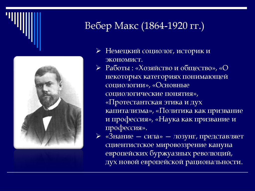 Макс вебер презентация