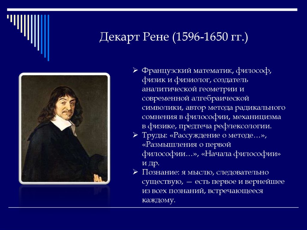 Декарт первое размышление о философии. Рене Декарт (1596-1650). Французский философ Рене Декарт. Декарт, Рене (1596–1650), французский философ.. Рене Декарт (1596 – 1660).