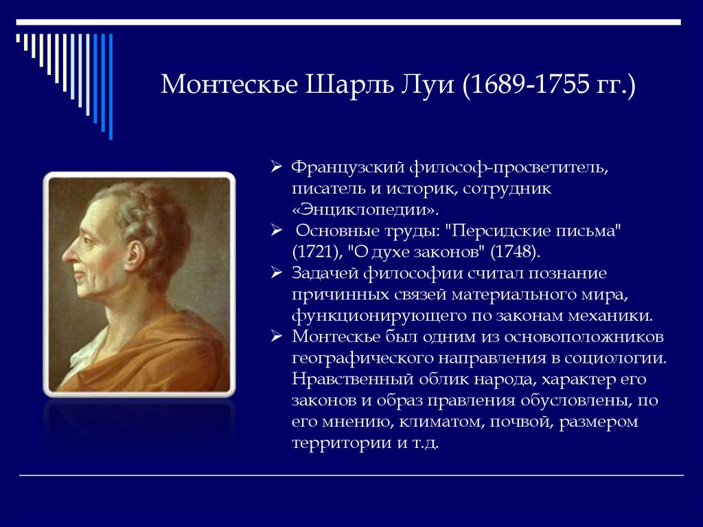 Труды философов. Шарль-Луи монтескьё (1689-1755 гг.).. Шарль Луи Монтескье (1689-1775). Монтескье (1689 —1755). Французский Просветитель Шарль Монтескье.