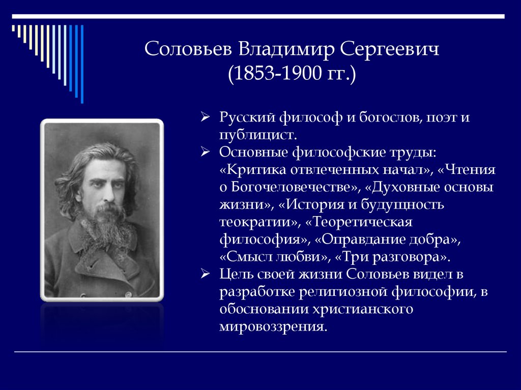 Философская работа соловьева. Вл Соловьев 1853-1900.
