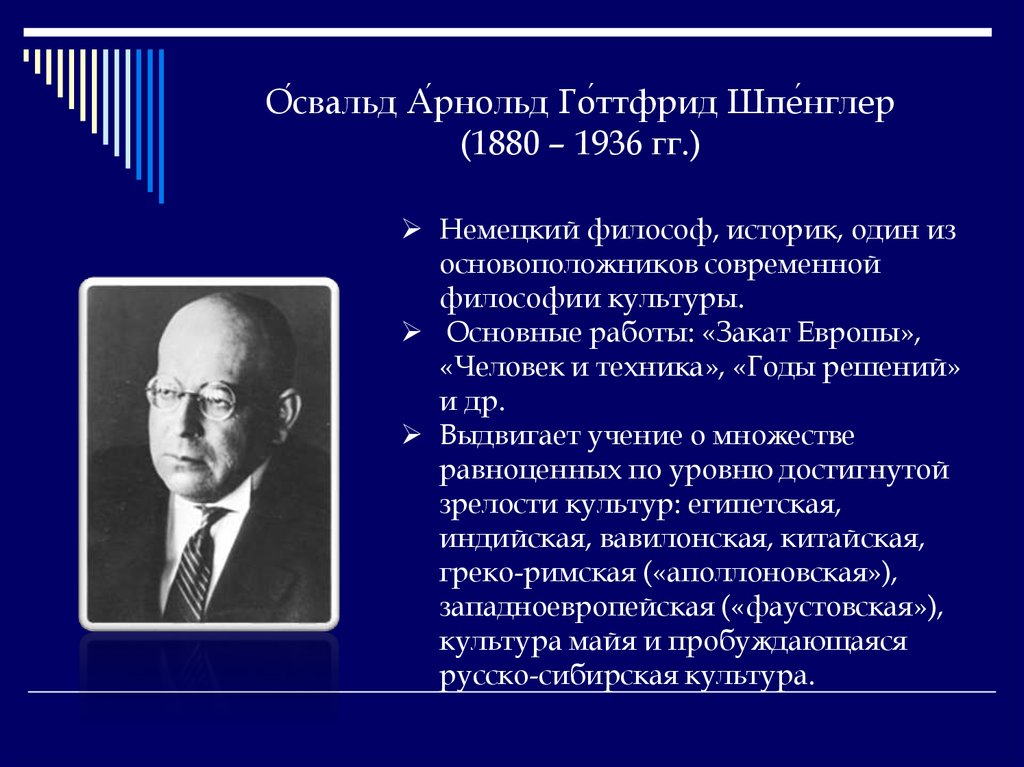 Основоположник цивилизационного. Освальд Арнольд Готтфрид Шпенглер. Освальд Шпенглер философия культуры. О. Шпенглер 1880–1936 гг.. Освальд Шпенглер (1880–1936) говорил о культуре.