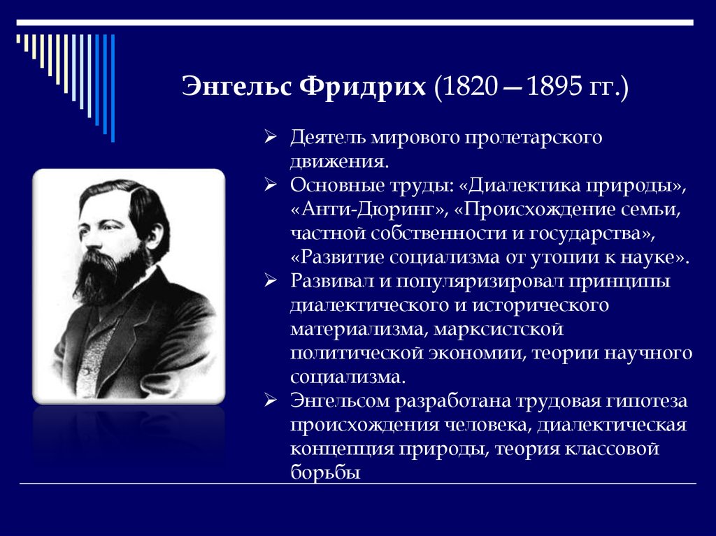 Труды энгельса. Фридрих Энгельс (1820-1895). Фридрих Энгельс философские идеи. Диалектика природы Фридрих Энгельс. Фридрих Энгельс вклад в экономику.