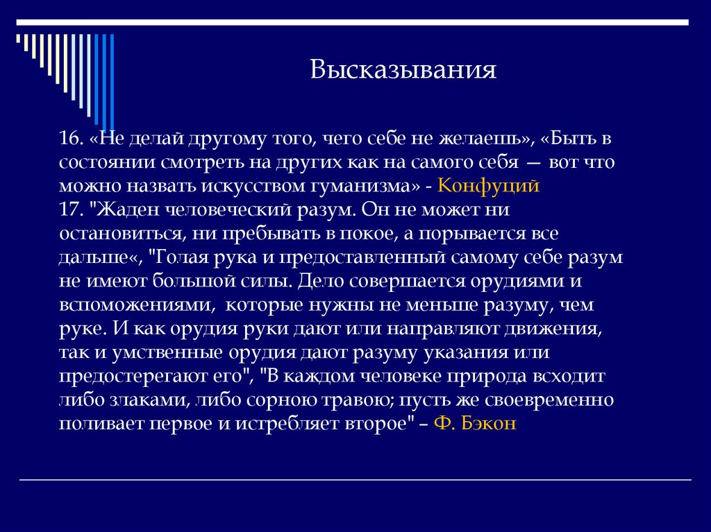 Фразы 16. Сочинение не делай другим того чего не желаешь себе. Анализ высказывания. Эссе не делай другому того чего не желаешь себе. Высказывания мыслителей для олимпиады по обществознанию.