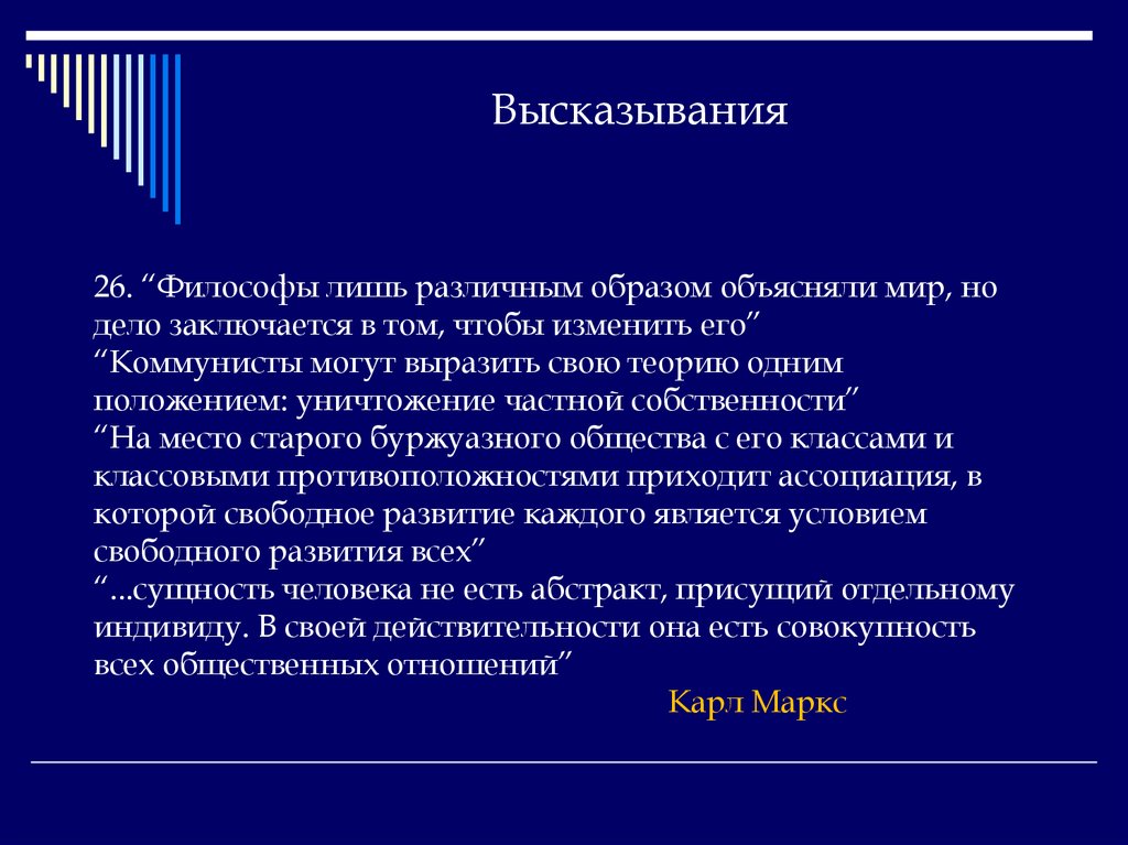 Выражающий точку. Философы лишь различным образом объясняли мир но дело заключается. Философы лишь различным образом. Философы лишь различным образом объясняли мир Автор. Философы различным образом объясняли мир.