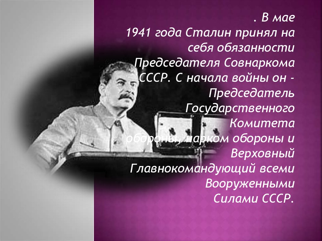 Должность сталина. Должности и посты Сталина. Сталин должность. Должность Сталина в 1941. Должность Сталина в 1941 году.