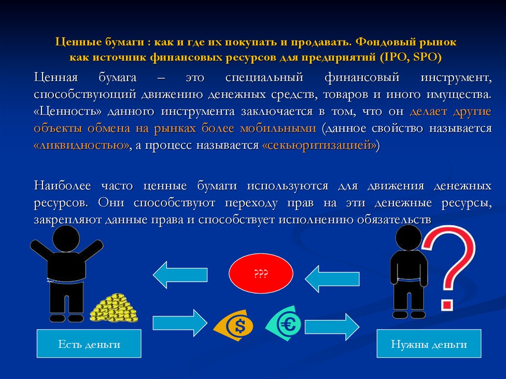 На фондовом рынке продают и покупают