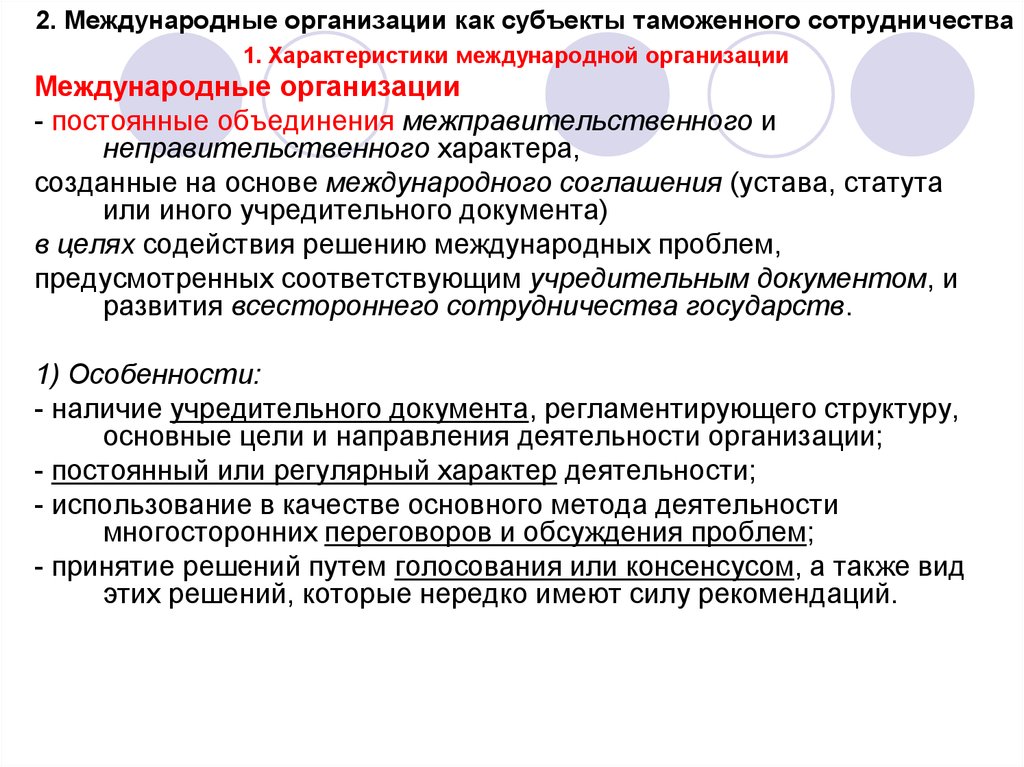 2 международные организации. Характеристика международных организаций. Международные организации как субъекты. Охарактеризуйте международные организации. Международное таможенное сотрудничество.