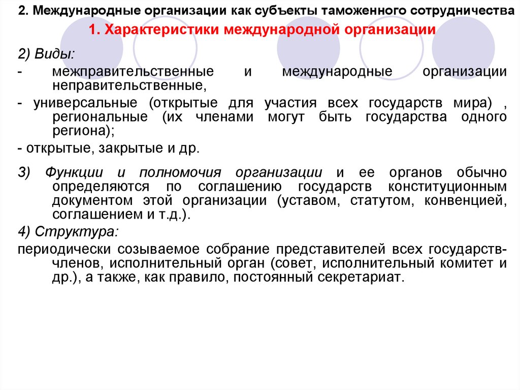 Организации международной власти. Международные организации как субъекты. Характеристика международных организаций. Субъекты международного таможенного сотрудничества. Международные организации как субъекты таможенного сотрудничество.