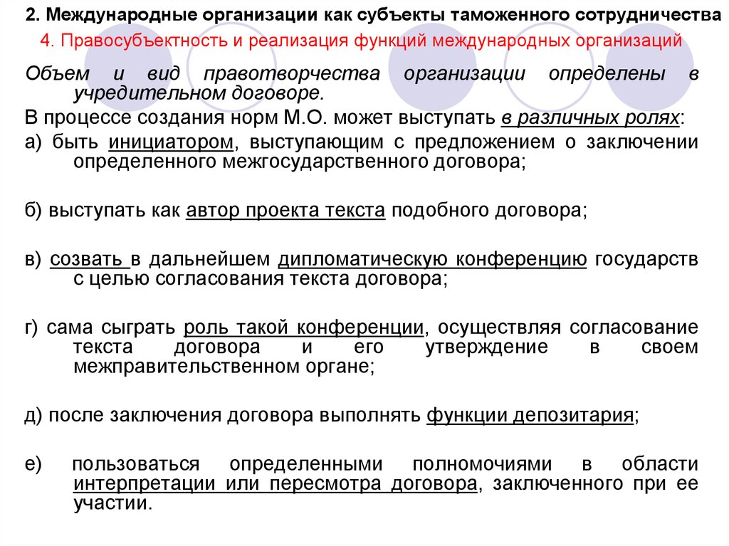 Международные договоры примеры международное право. Международные организации как субъекты таможенного сотрудничество. Функции международных договоров. Функции договора. Субъекты международного таможенного сотрудничества.