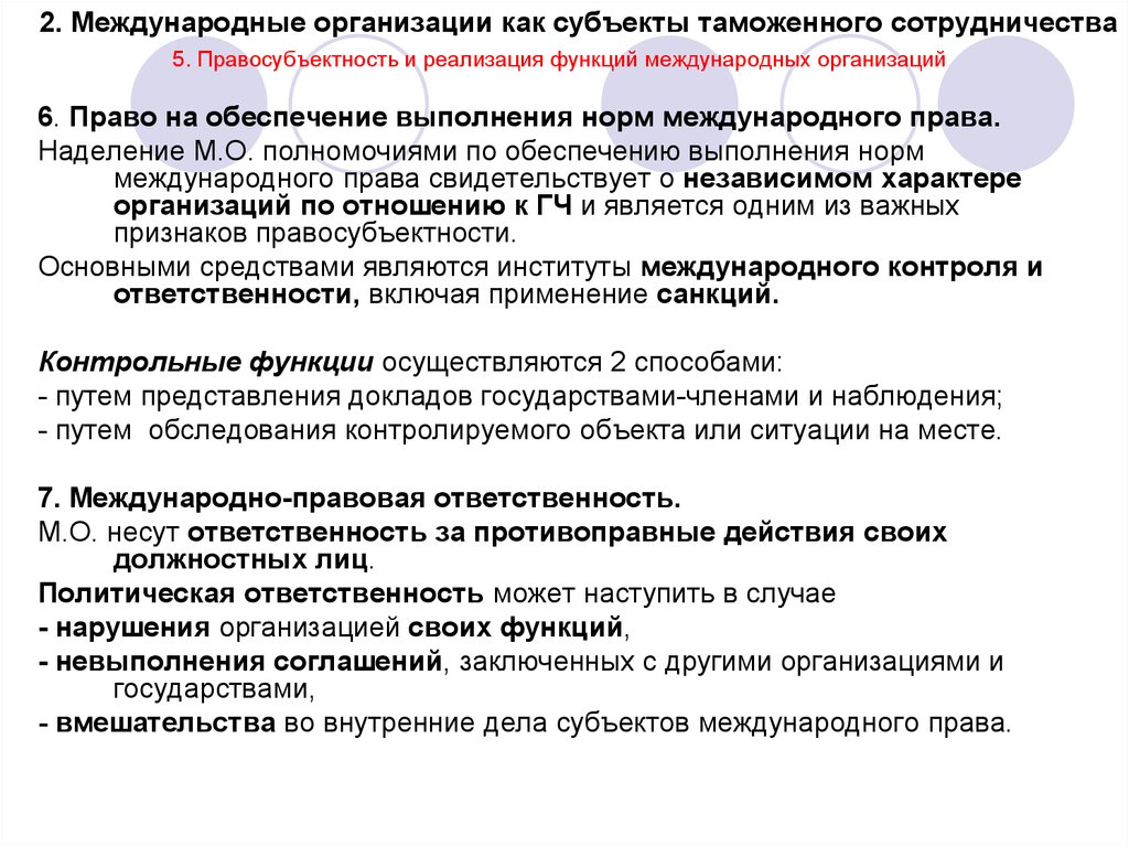 Субъекты международной ответственности. Ответственность международных организаций. Обязанности международных организаций. Обязанности международных организаций в международном праве. Международная ответственность международных организаций.