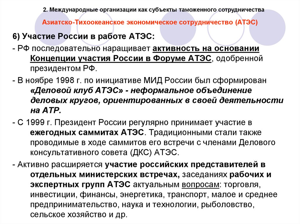 Об участии в российской организации. Азиатско-Тихоокеанское экономическое сотрудничество (АТЭС). Участие России в АТЭС. Вступление России в АТЭС. Россия в организации АТЭС.