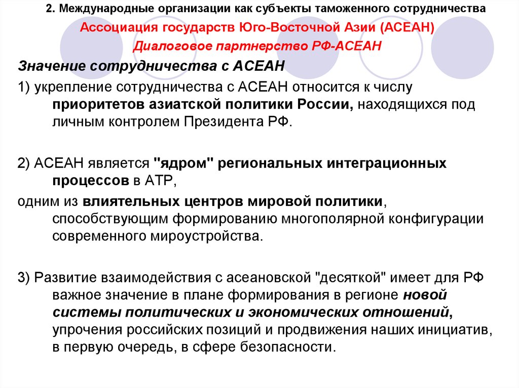 Международное таможенная интеграция. Формы международного таможенного сотрудничества. Субъекты международного таможенного сотрудничества. Субъекты таможенного дела. Ассоциативные государства.