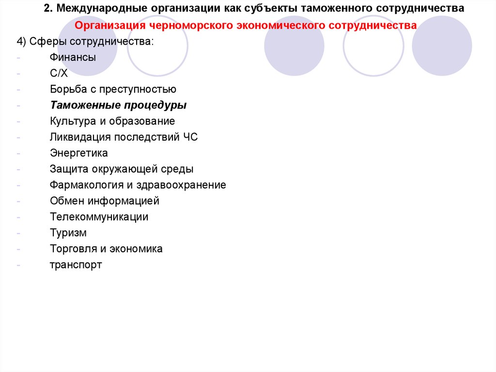 Субъекты международного таможенного сотрудничества. Формы международного таможенного сотрудничества. Субъекты таможенного дела.