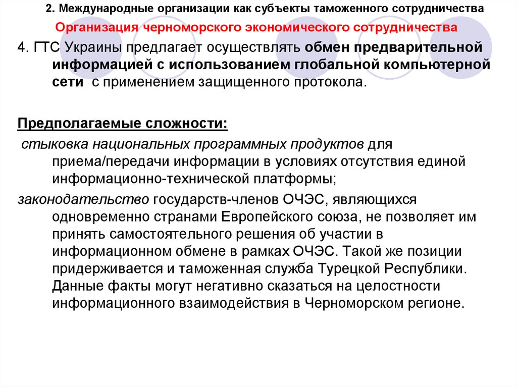 Предлагает осуществляет. Таможенное сотрудничество направления. Международные организации таможенного сотрудничества. ЧЭС организация. Межгосударственных организаций, как субъектов МГП.