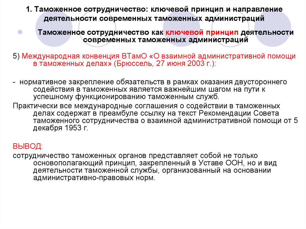 Принцип направления. Принципы таможенного сотрудничества. Принципы международного таможенного сотрудничества. Международное сотрудничество таможенных администраций. Взаимная административная помощь таможенных органов.