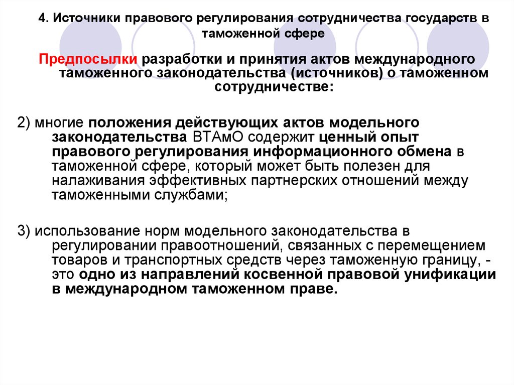 Источники правового регулирования. Международно-правовое сотрудничество в сфере таможенного дела. Правовое регулирование международного таможенного сотрудничества. Источники таможенного правового регулирования. Нормативно-правовое регулирование в области таможенного дела.