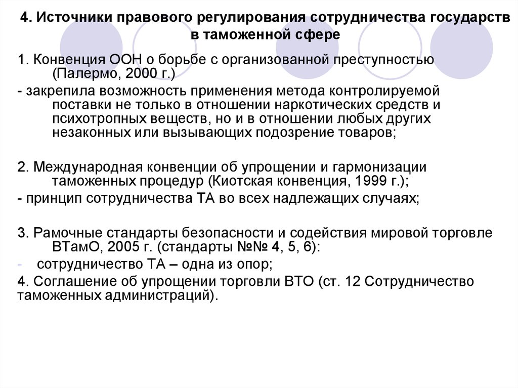 1 конвенция оон. Конвенции в таможенной сфере. Правовое регулирование поставки. Договор СНГ О сотрудничестве в борьбе с организованной преступностью. Правовое регулирование взаимодействия библиотек.