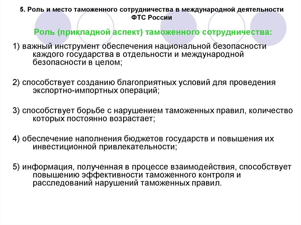 Международное сотрудничество кратко. Формы международного сотрудничества в области таможенного дела:. Виды сотрудничества государств. Международное таможенное сотрудничество в России. Роль международного сотрудничества.