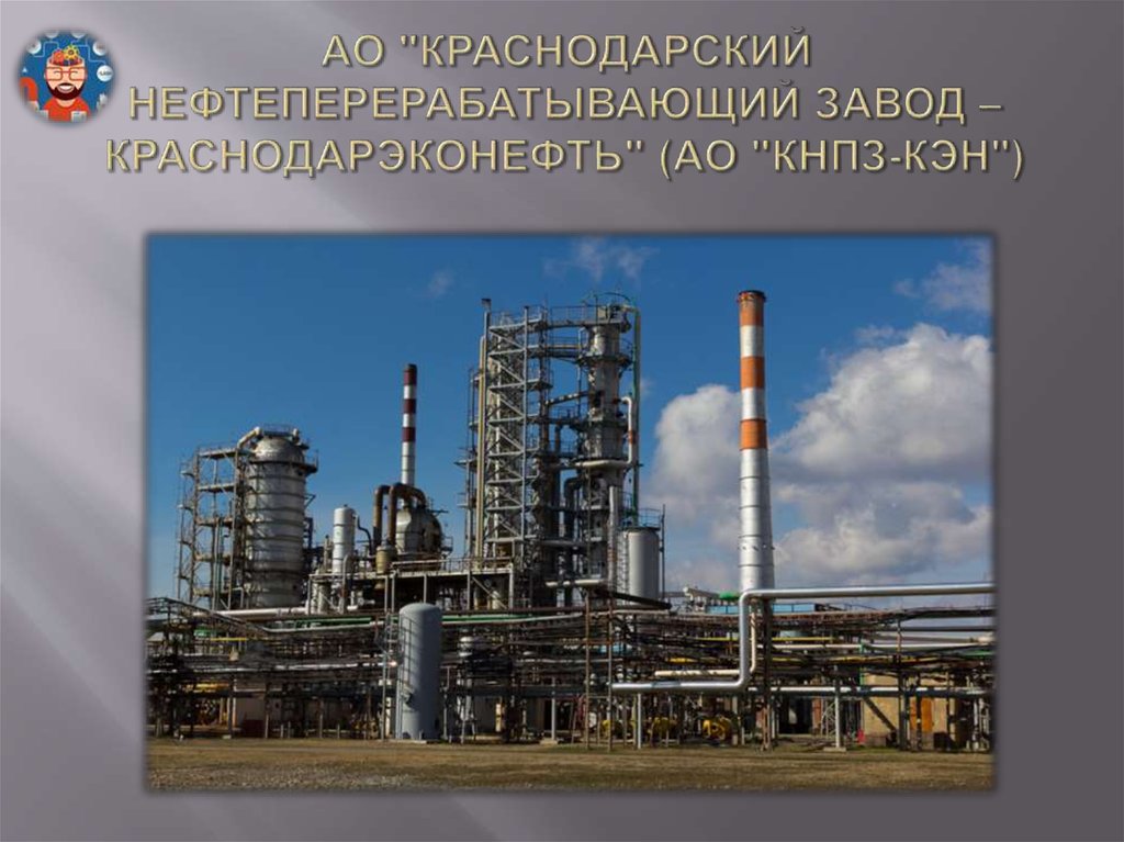 Ао краснодарское. Краснодарский нефтеперерабатывающий завод Краснодарэконефть. Краснодар завод НПЗ. АО «Краснодарский нефтеперерабатывающий завод» Введение. ЗАО «КНПЗ-Кэн».