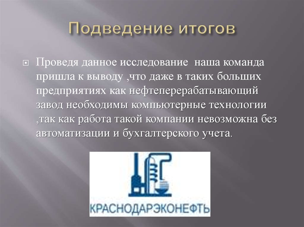 Подведение итогов компании. Краснодарский НПЗ нефтеперерабатывающий завод Краснодарэконефть. Нефтеперегонный завод миссия и цель деятельности. Подведение итогов. Нефтеперерабатывающий завод как пишется.