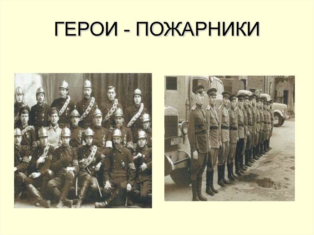 Имена пожарных герои. Герои пожарники. Пожарные герои России. 17 Апреля день пожарной охраны СССР. Пожарные герои 21 века.