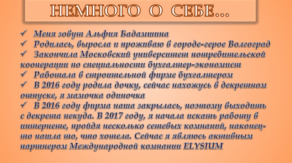 НЕМНОГО О СЕБЕ…