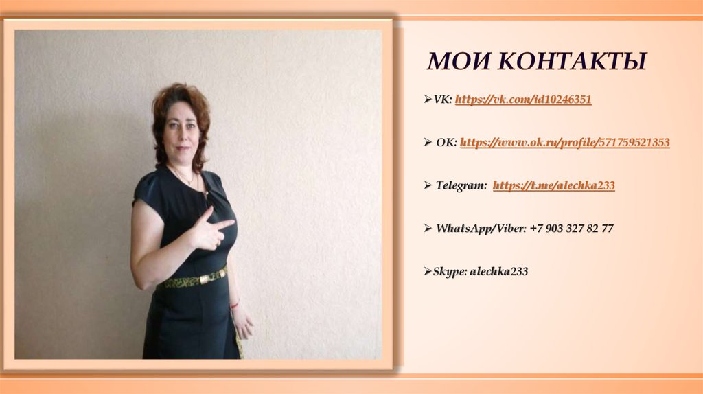 МОИ КОНТАКТЫ