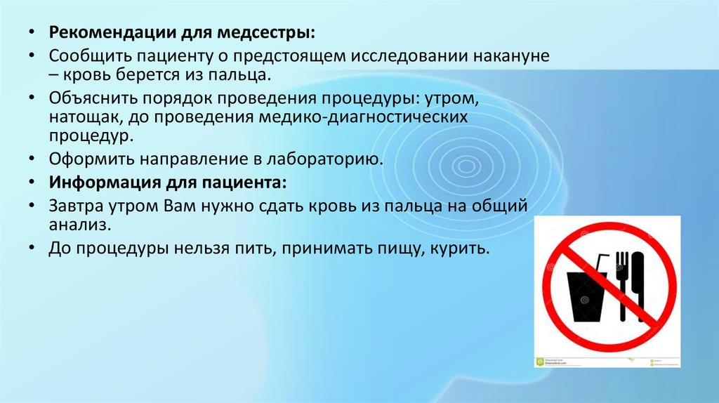 Рекомендации исследования. Сообщить пациенту о предстоящем исследовании.