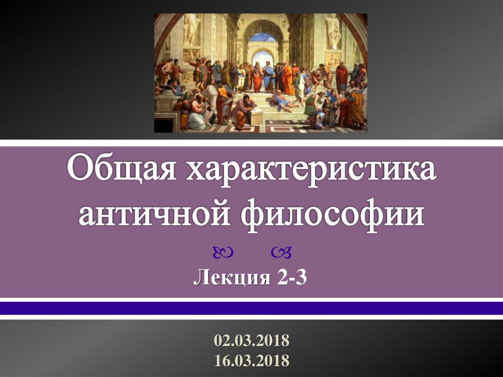 Характер античной философии. Общая характеристика античной философии. Античная философия видеолекция. Характеристика античной философии общая характеристика. Античная философия лекция по философии.