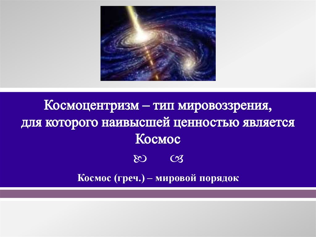 10 космоцентризм как научная картина мира