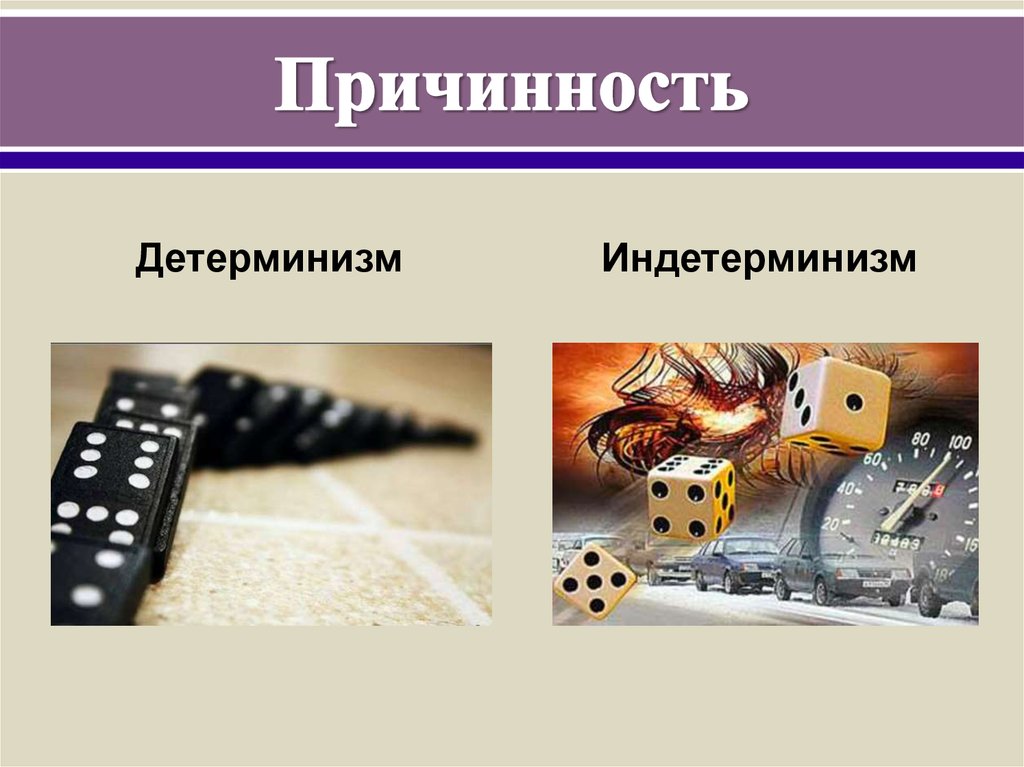 Причинность