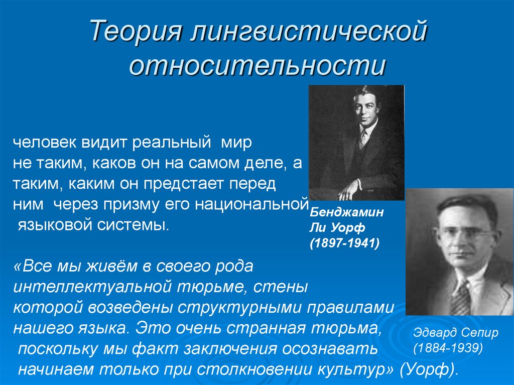 Создание теории. Теория лингвистической относительности. Концепция лингвистической относительности. Лингвистическая теория. Теория лингвистической относительности Сепира и Уорфа.