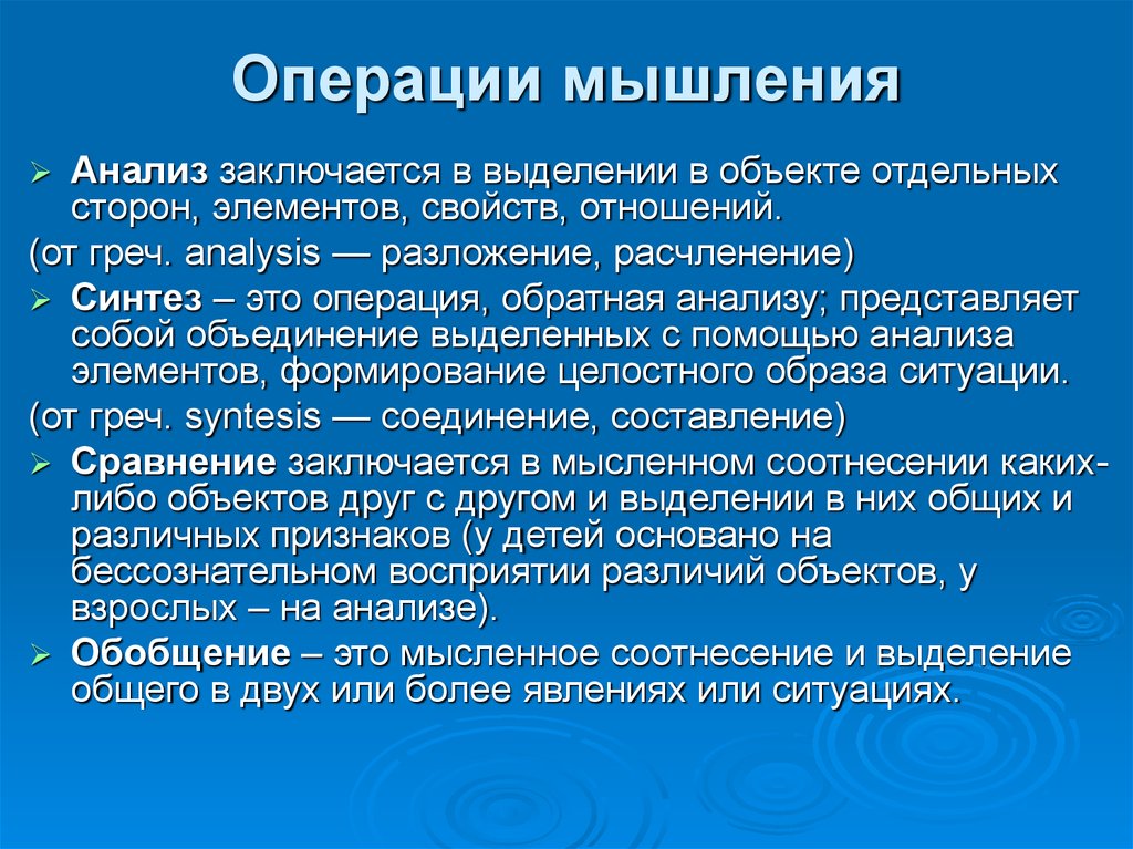 Операции мышления. Операции мышления анализ. Мыслительные операции мышления. Анализ мыслительная операция.