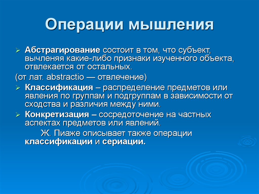 Свойства мыслительных операций. Операции мышления. Основные операции мышления. Абстрагирование как операция мышления. Операции мышления.психология.