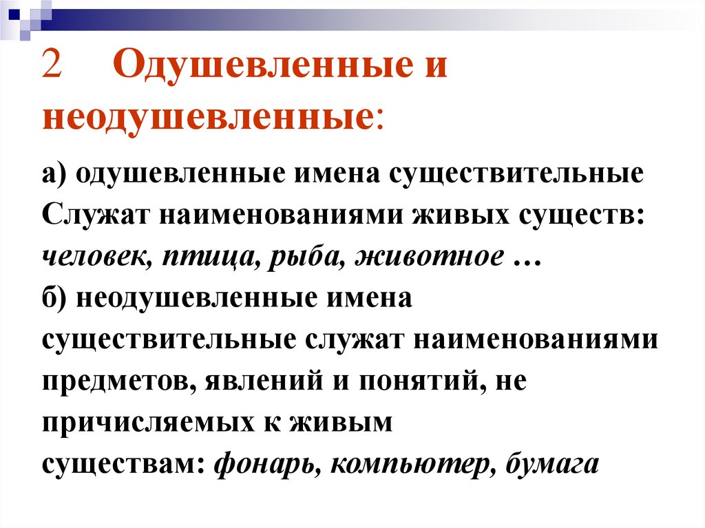 2 неодушевленных предложения. Предложение с одушевленным существительным. Неодушевленные имена существительные предложение. Предложения одушевленные и неодушевленные. Одушевленные и неодушевленные имена существительные.