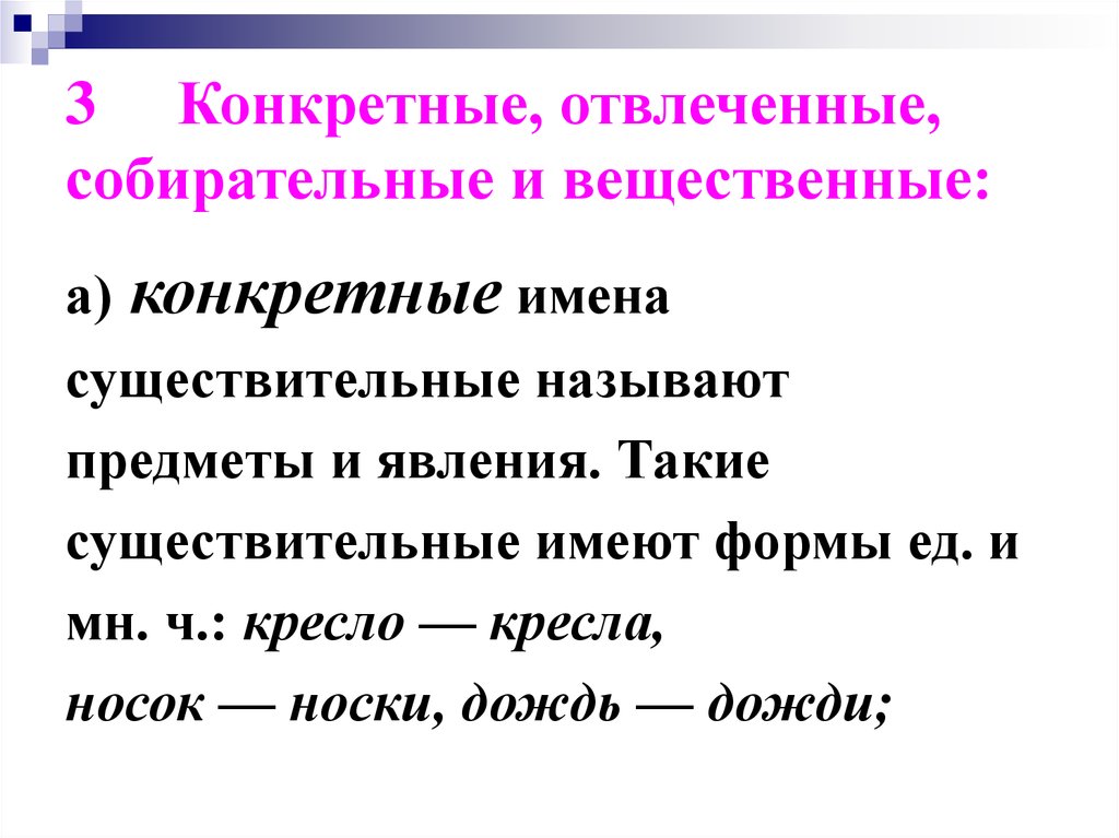 Имя существительное в русском языке. Конкретные отвлечённые собирательные вещественные. Существительные конкретные отвлеченные вещественные собирательные. Конкретное Абстрактное вещественное собирательное. Конкретное собирательное отвлеченное вещественное.