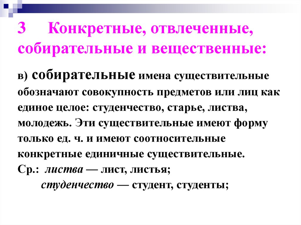 Абстрактные существительные. Собирательные конкретные вещественные существительные. Конкретные абстрактные вещественные собирательные существительные. Конкретное собирательное отвлеченное вещественное. Конкретные отвлеченные собирательные.