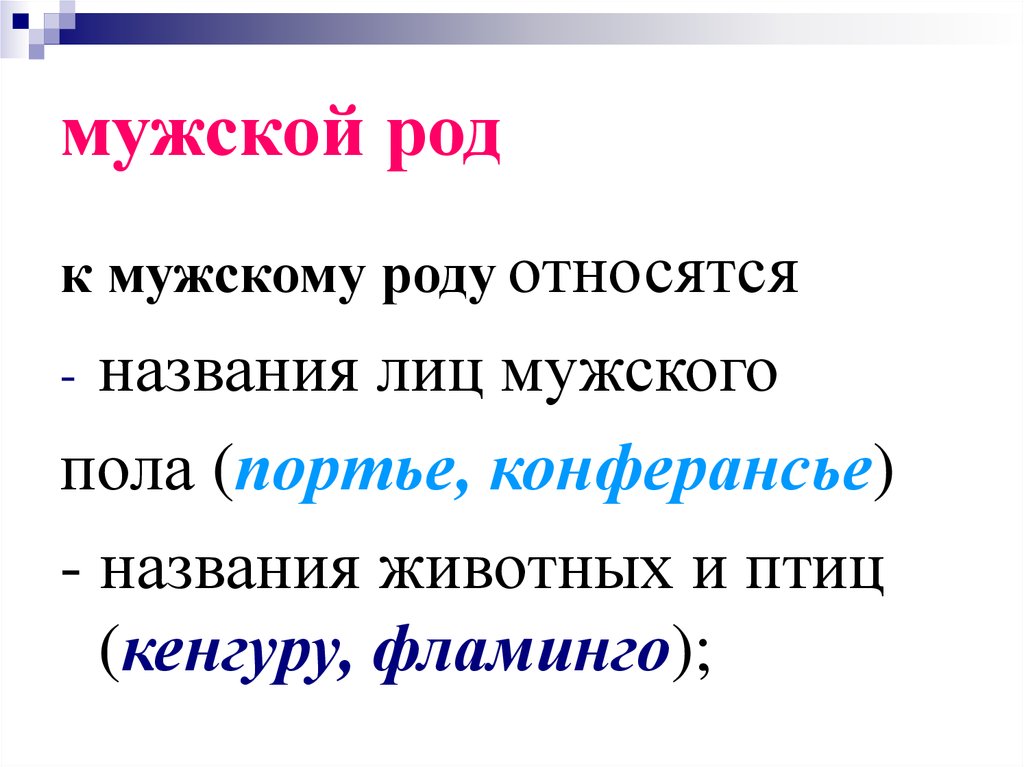 Помощь мужского рода. Мужской род. Картинки мужского рода. Мужской род мужской. Род мужской род.