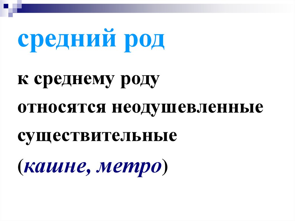 Метро какой род. Метро какого рода в русском языке. Какой род у слова метро. Кашне средний род.