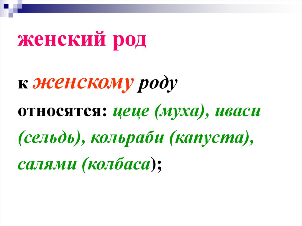 Ключ женский род. Женский род. Существительное женского рода кольраби. Города женского рода. Кольраби какой род.