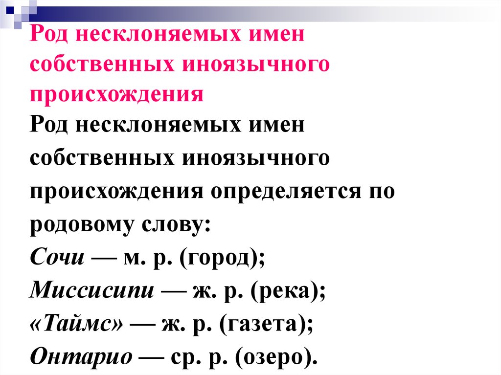 Род слова. Имена собственные иноязычного происхождения. Род несклоняемых имен собственных. Какой род у слова Сочи. Род слова Сочи в русском языке.