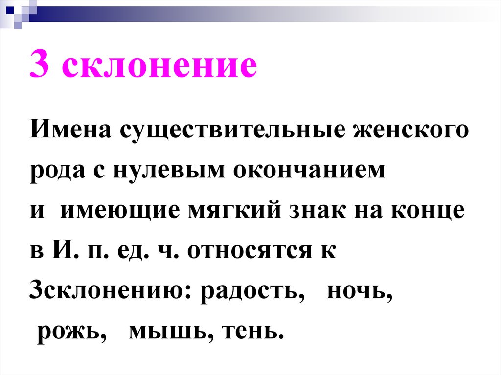 2 предложения с мужским родом. Склонение имен существительных женского рода. Слова мужского рода с нулевым окончанием 2 склонение.