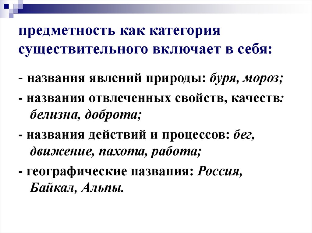 Имя существительное значение. Предметность имен существительных. Свойства качества существительные. Существительные со значением свойства примеры. Имя существительное предметность.