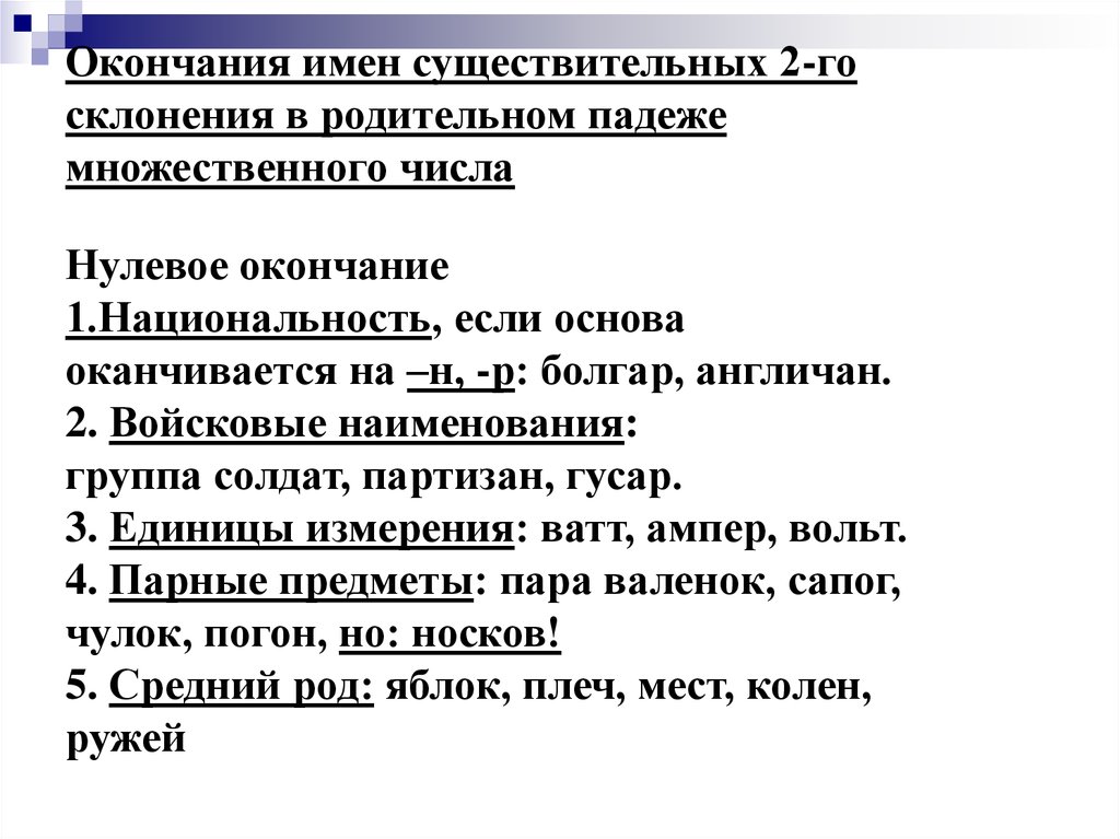 Образуются окончание. Нулевое окончание в родительном падеже. Солдат Партизан родительный падеж. 2 В родительном падеже множественного. Партизаны солдаты в род. Пад. Мн. Числа.